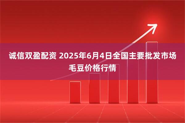 诚信双盈配资 2025年6月4日全国主要批发市场毛豆价格行情
