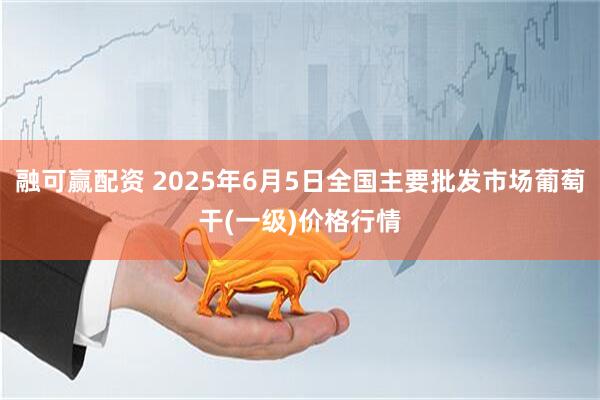 融可赢配资 2025年6月5日全国主要批发市场葡萄干(一级)价格行情