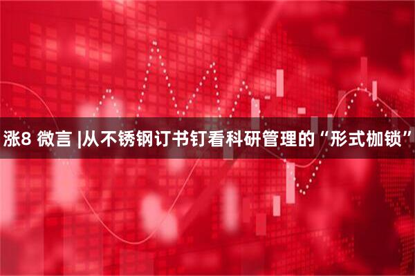 涨8 微言 |从不锈钢订书钉看科研管理的“形式枷锁”