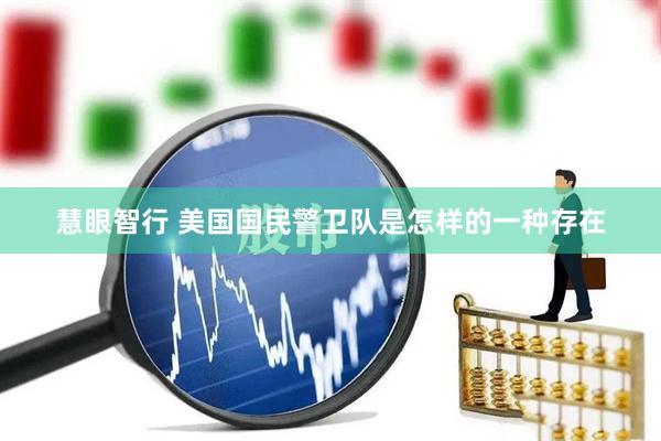 慧眼智行 美国国民警卫队是怎样的一种存在