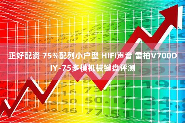 正好配资 75%配列小户型 HIFI声音 雷柏V700DIY-75多模机械键盘评测