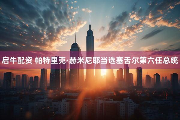启牛配资 帕特里克·赫米尼耶当选塞舌尔第六任总统