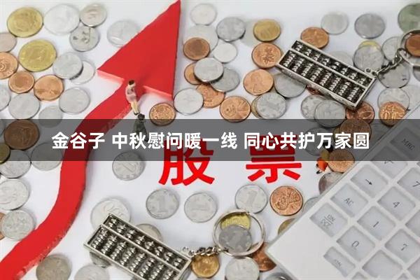 金谷子 中秋慰问暖一线 同心共护万家圆